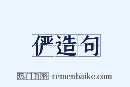 俨造句是什么意思的图片